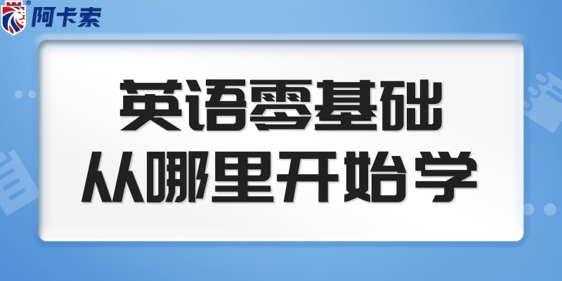 英语零基础从哪里开始学，父母的沟通与引导不能少！缩略图