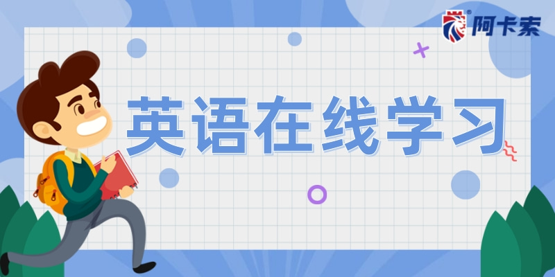 英语在线学习推荐，养成孩子自主学习的习惯！缩略图