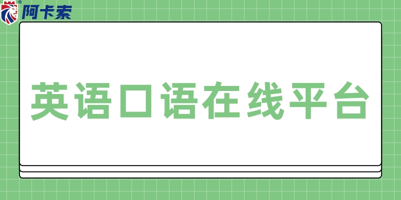 英语口语在线平台哪个比较好？怎么选择合适平台？缩略图