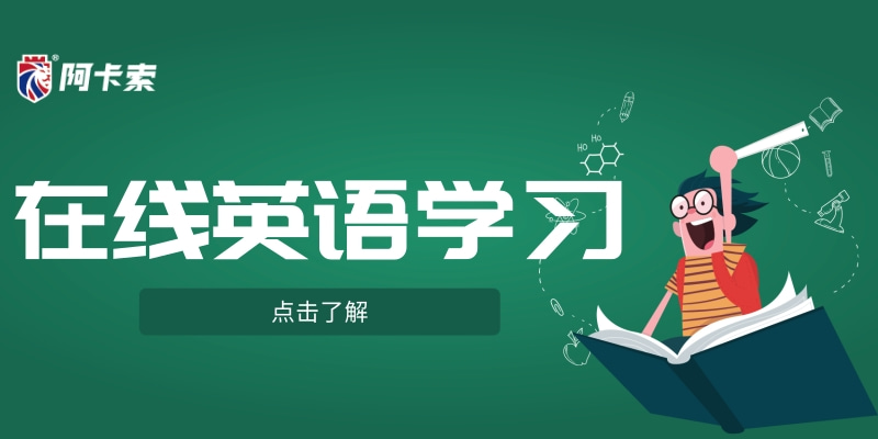 在线英语学习：从小就学、快乐地学、持续地学！缩略图