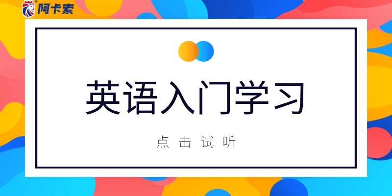 英语入门学习从哪里开始？线上学习是不错的选择缩略图