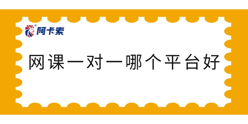 网课一对一哪个平台好？阿卡索我非常推荐缩略图