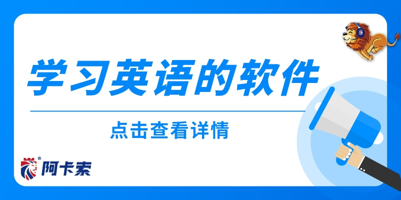 借助学习英语的软件，循序渐进让学习更扎实！缩略图