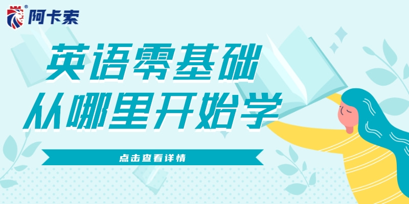 英语零基础从哪里开始学？这里没有分享，没有建议。缩略图