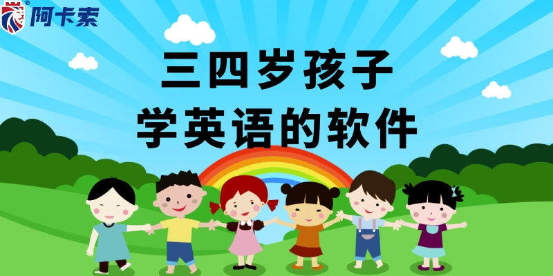 三四岁孩子学英语的软件，试过才知道什么叫适合！缩略图