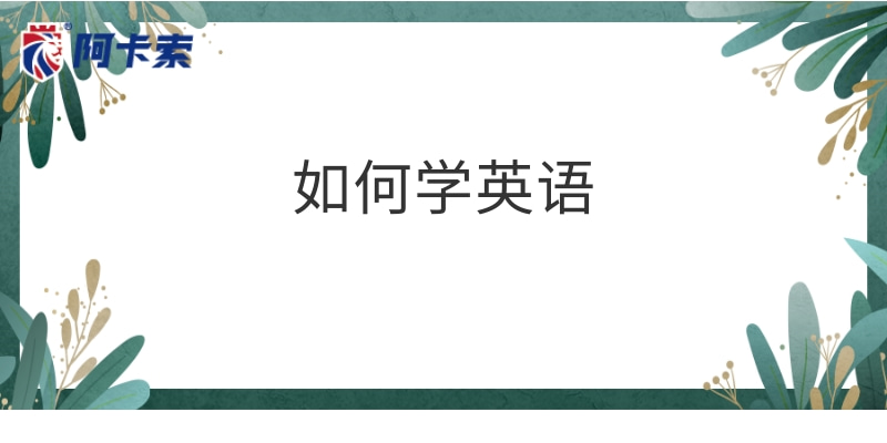 如何学英语？网上怎么学英语？缩略图