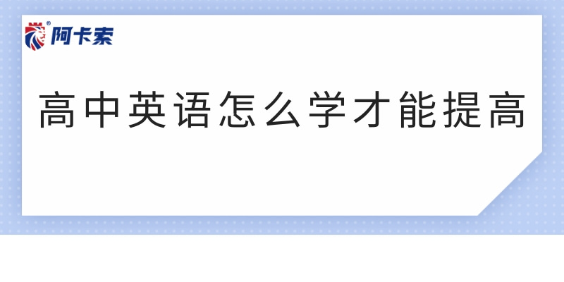 高中英语怎么学才能提高？高中生有必要找外教吗？缩略图