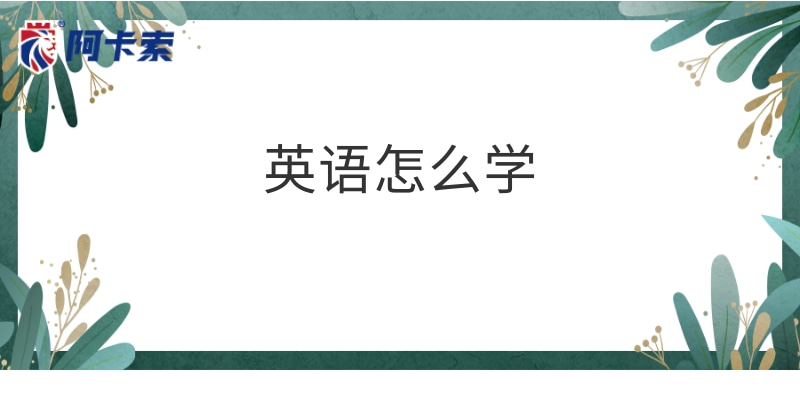 英语怎么学？过来人的亲身经历缩略图