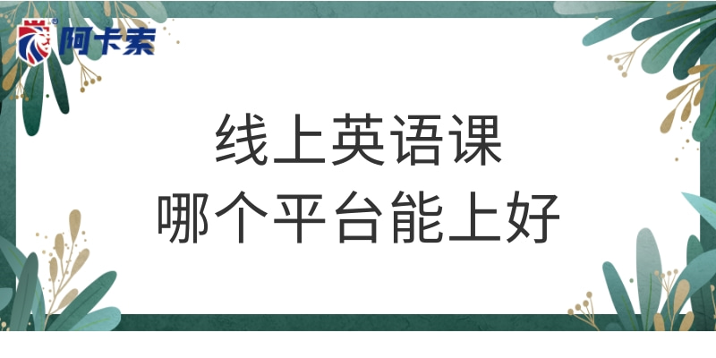 线上英语课哪个平台能上好 光泽外教英语吧