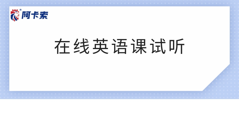 在线英语课试听，点击免费试听外教在线英语课缩略图