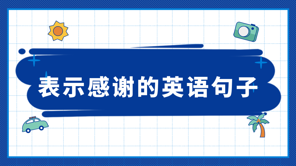 【英语知识】表示感谢的英语句子缩略图