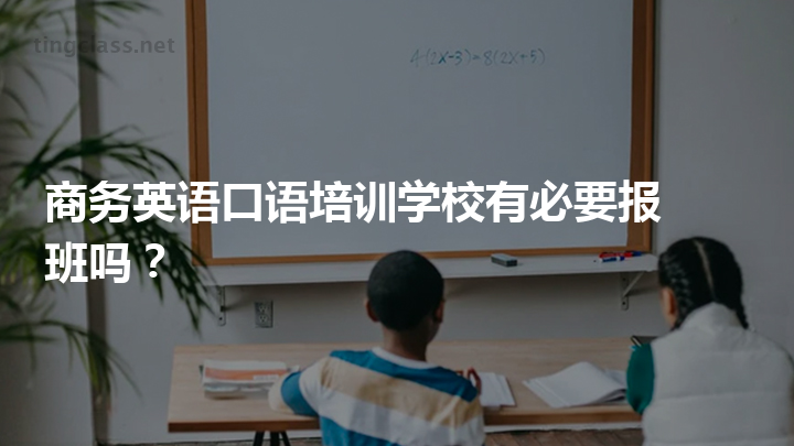 商务英语口语培训学校有必要报班吗？缩略图