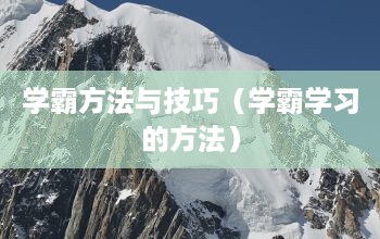 学霸们考前怎么复习才能考出好成绩？缩略图