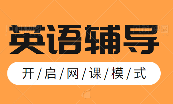 英语在线辅导哪家机构比较好？给给为家长选择机构支支招！缩略图