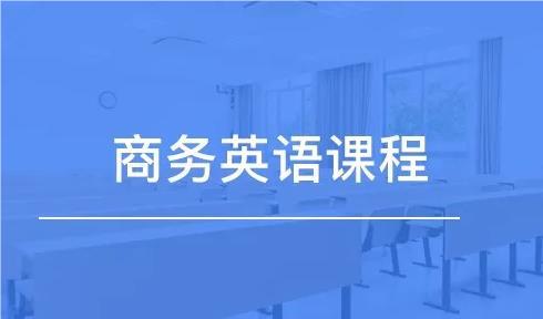 合肥商务英语辅导机构精选民名单推荐缩略图