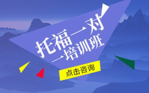 青岛托福精品90分培训班缩略图