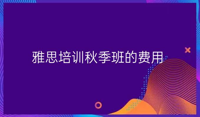 雅思培训秋季班的费用缩略图