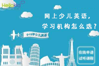 网上少儿英语，学习机构怎么选？缩略图