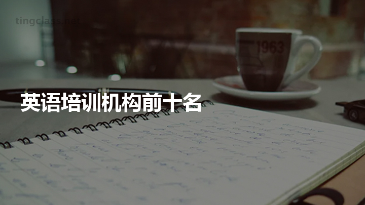 1选成人英语教育机构前能够参考机构排名情况缩略图