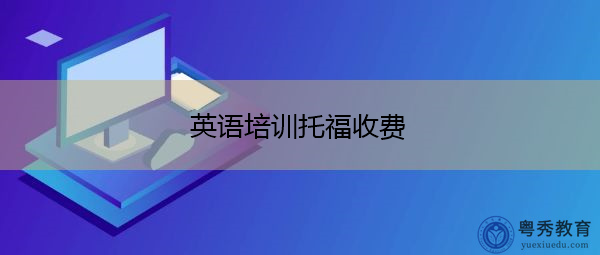 英语培训托福收费缩略图