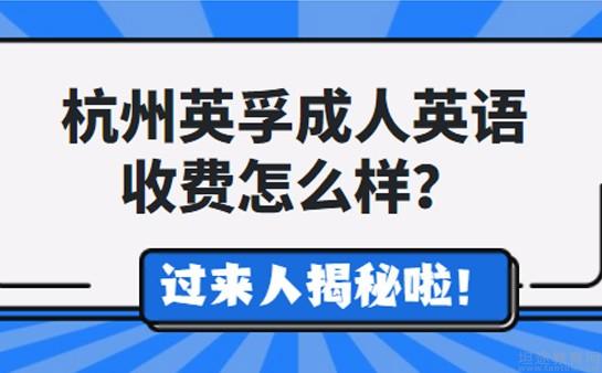 杭州成人英语收费怎么样？好不好？缩略图