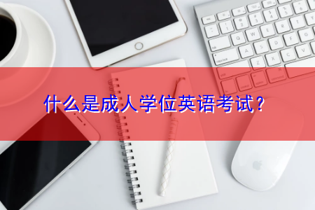 什么是成人学位英语考试？缩略图