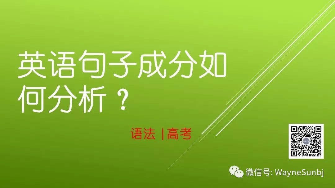 语法 | 英语句子成分如何分析？缩略图