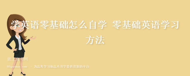 学英语零基础怎么自学 零基础英语学习方法缩略图