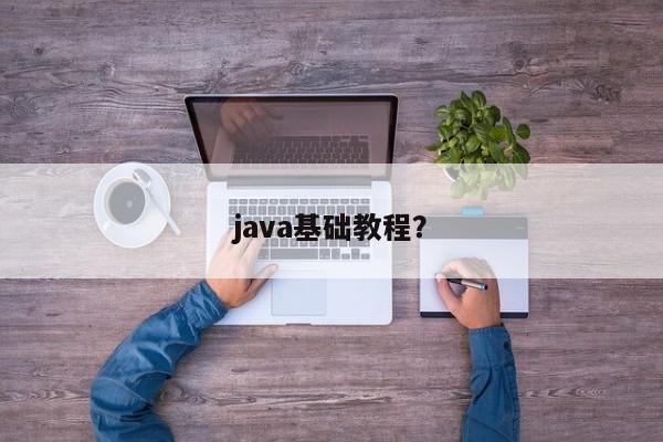 零基础自学Java需要什么基础?缩略图