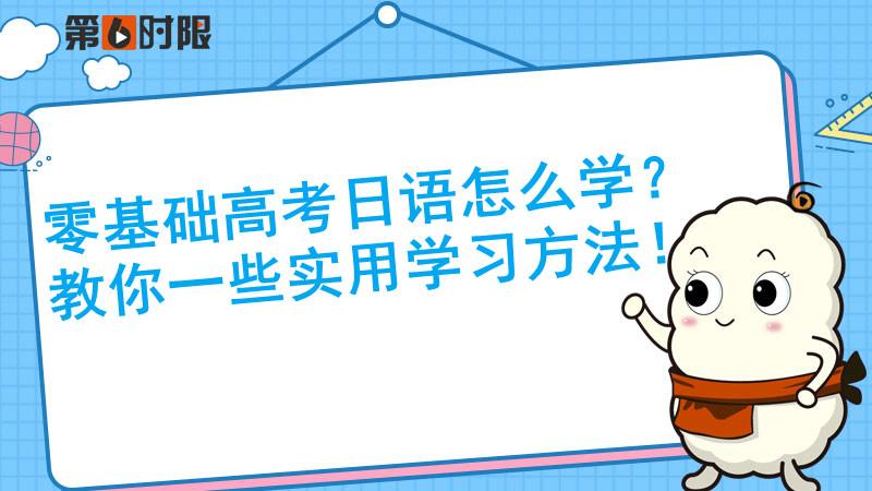 零基础高考日语怎么学？教你一些实用学习方法缩略图