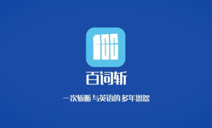 学习英语的软件哪个好 零基础学英语的软件哪个好用app缩略图