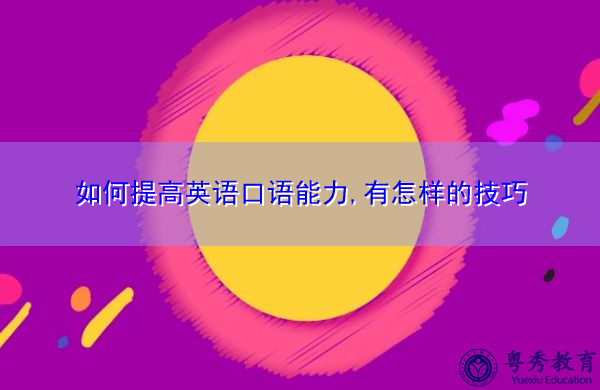 如何提高英语口语能力,有怎样的技巧缩略图