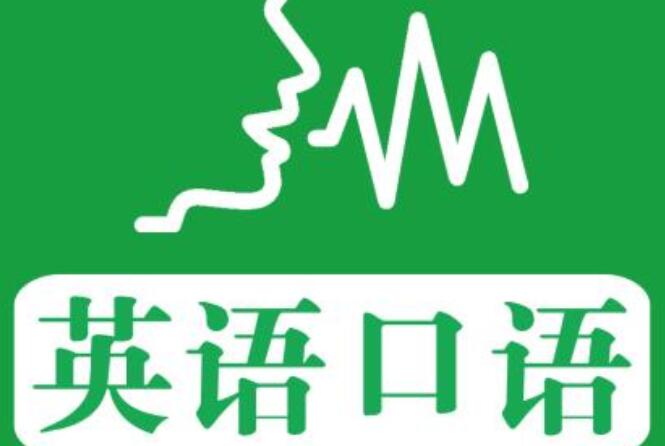 杭州英语口语培训班报名费用缩略图