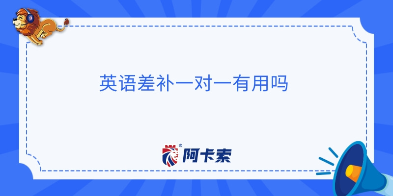 英语差补一对一有用吗？听说能力一对一补习有用吗？缩略图