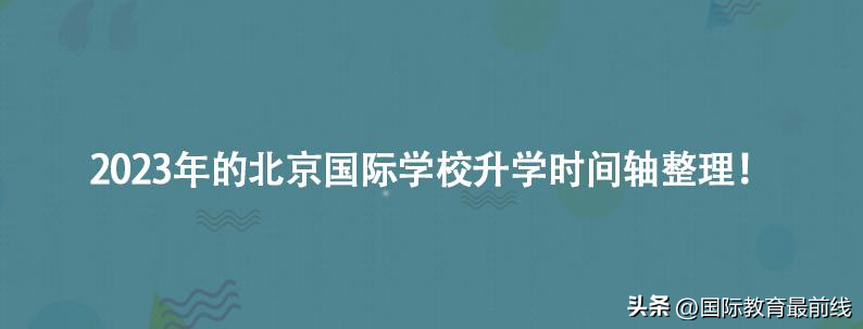 速览！2023年的北京国际学校升入学时间大汇总！缩略图