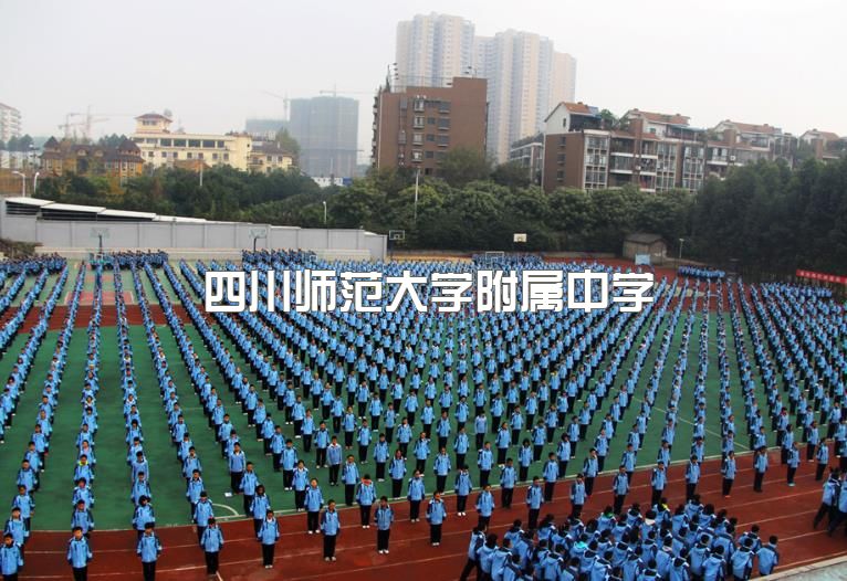 四川师范大学附属中学招生简章，住宿条件，招生计划缩略图