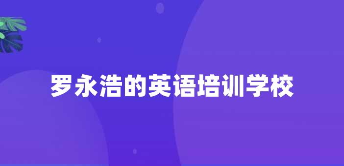 罗永浩的英语培训学校缩略图