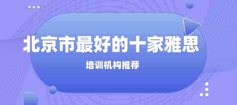 北京市最好的十家雅思培训机构推荐缩略图