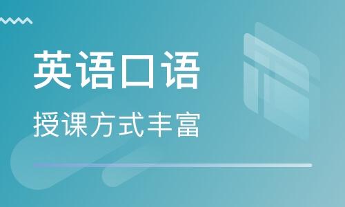 线上英语口语一对一培训班怎么收费缩略图