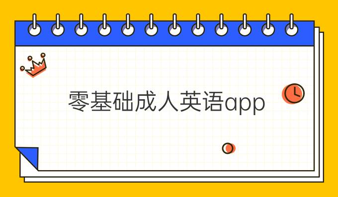 零基础成人英语app缩略图