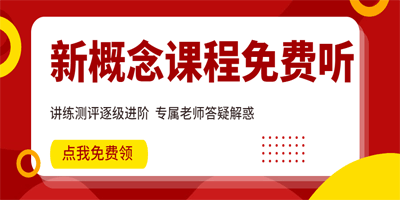 新概念英语第二册原文重点精讲86缩略图