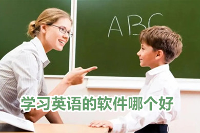 学习英语的软件哪个好 零基础学英语的软件哪个好用app缩略图