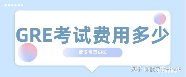 GRE考试费用多少钱?零基础考完GRE要花多少钱?缩略图