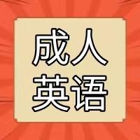 零基础该怎么学习英语，我想学但零基础？缩略图