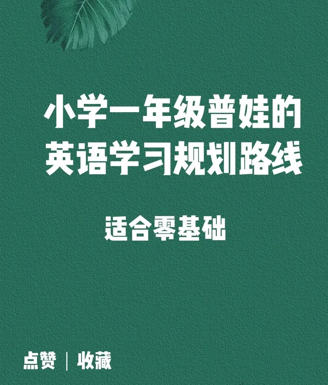 小学零基础/对于零基础的普通家庭孩子，如何进行有效的英语启蒙缩略图