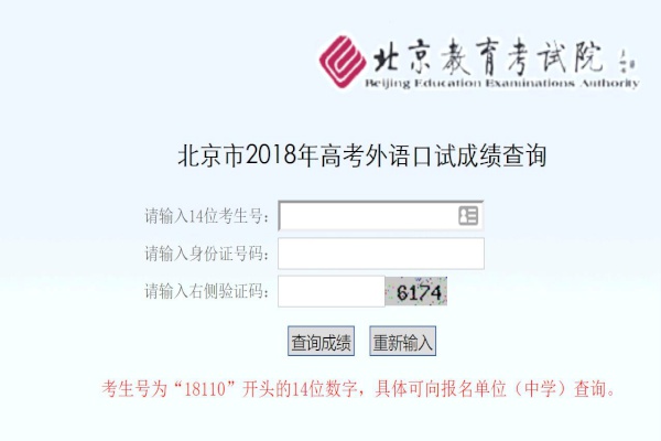 北京市2018年高考外语口试成绩查询入口：北京教育考试院缩略图