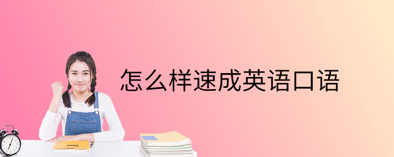 怎么样短期英语口语缩略图