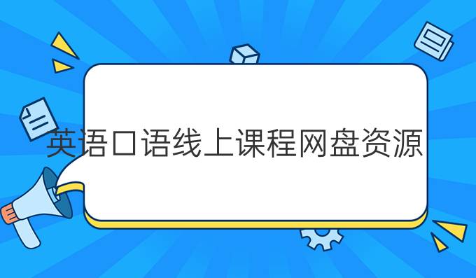 英语口语线上课程网盘资源缩略图