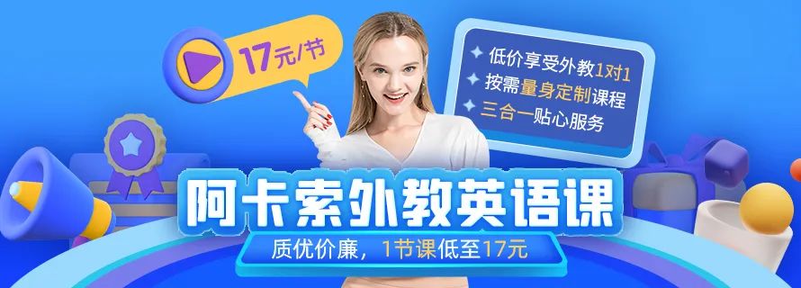 免费领课试听|Acadsoc阿卡索英语，A+外教1对1缩略图