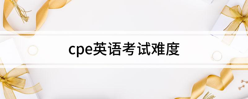 cpe英语考试难度缩略图